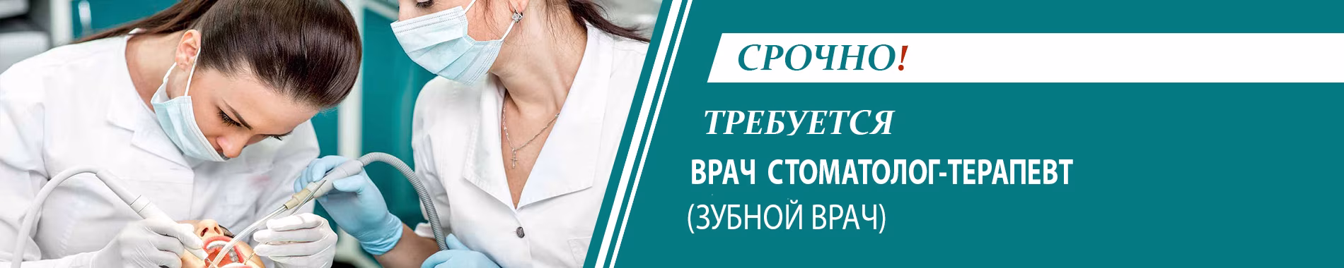 Срочно требуется врач-стоматолог